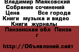 Владимир Маяковский “Собрание сочинений“ › Цена ­ 150 - Все города Книги, музыка и видео » Книги, журналы   . Пензенская обл.,Пенза г.